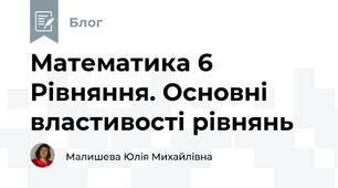 Математика 6 Рівняння. Основні властивості рівнянь