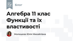 Алгебра 11 клас Функції та їх властивості