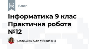 Інформатика 9 клас Практична робота №12