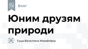 Юним друзям природи