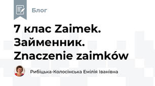 7 клас Zaimek. Займенник. Znaczenie zaimków