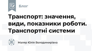Транспорт: значення, види, показники роботи. Транспортні системи
