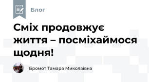 Сміх продовжує життя – посміхаймося щодня!