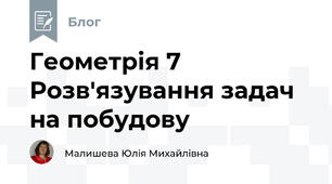 Геометрія 7 Розв'язування задач на побудову