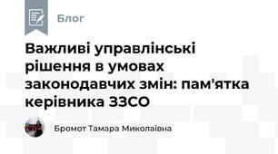 Важливі управлінські рішення в умовах законодавчих змін: пам'ятка керівника ЗЗСО