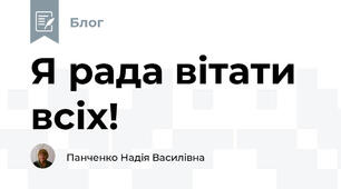 Я рада вітати всіх! 