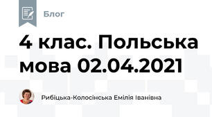 4 клас. Польська мова 02.04.2021
