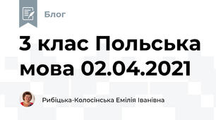 3 клас Польська мова 02.04.2021