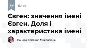 Євген: значення імені Євген. Доля і характеристика імені