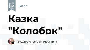 Казка "Колобок"