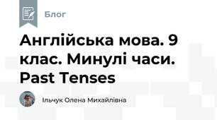 Англійська мова. 9 клас. Минулі часи. Past Tenses
