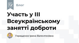 Участь у ІІI Всеукраїнському занятті доброти