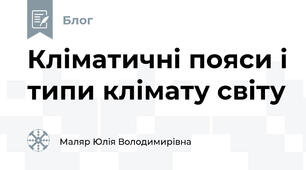 Кліматичні пояси і типи клімату світу