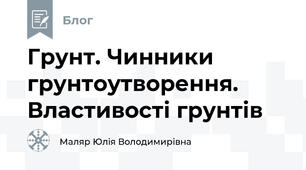 Грунт. Чинники грунтоутворення. Властивості грунтів