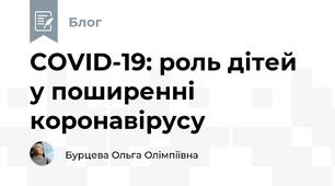 COVID-19: роль дітей у поширенні коронавірусу