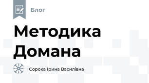 Методика Домана
