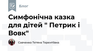 Симфонічна казка для дітей " Петрик і Вовк"