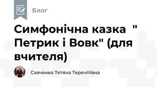 Симфонічна казка  " Петрик і Вовк" (для вчителя)