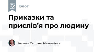 Приказки та прислів’я про людину