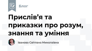 Прислів’я та приказки про розум, знання та уміння