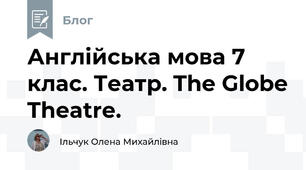 Англійська мова 7 клас. Театр. The Globe Theatre.