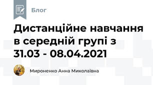 Дистанційне навчання в середній групі з 31.03 - 08.04.2021