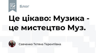 Це цікаво: Музика - це мистецтво Муз.