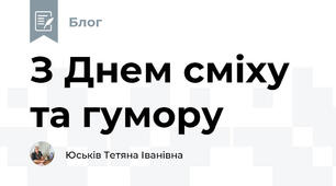 З Днем сміху та гумору