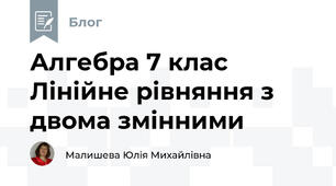 Алгебра 7 клас Лінійне рівняння з двома змінними