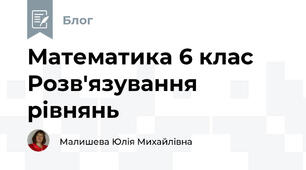 Математика 6 клас Розв'язування рівнянь