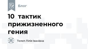 10  тактик  прижизненного  гения
