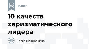 10 качеств харизматического лидера