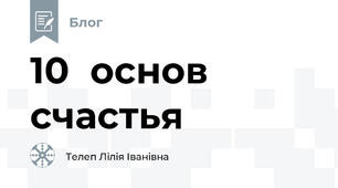 10  основ  счастья