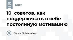 10  советов, как поддерживать в себе постоянную мотивацию