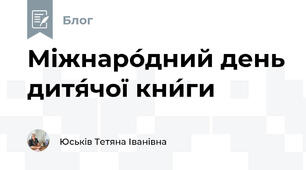 Міжнаро́дний день дитя́чої кни́ги 