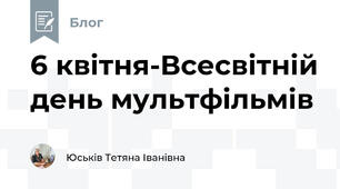 6 квітня-Всесвітній день мультфільмів