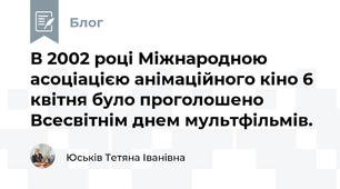 В 2002 році Міжнародною асоціацією анімаційного кіно 6 квітня було проголошено Всесвітнім днем мультфільмів. 