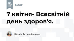 7 квітня- Всесвітній день здоров'я.