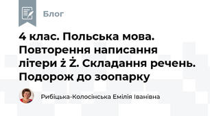 4 клас. Польська мова. Повторення написання літери ż Ż. Складання речень. Подорож до зоопарку