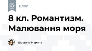 8 кл. Романтизм. Малювання моря