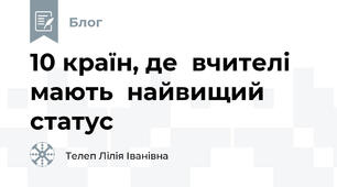 10 країн, де  вчителі  мають  найвищий  статус