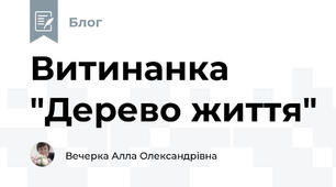 Витинанка "Дерево життя"