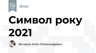 Символ року 2021
