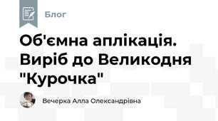 Об'ємна аплікація. Виріб до Великодня "Курочка"