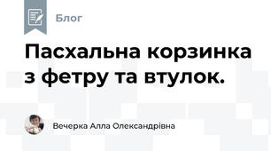 Пасхальна корзинка з фетру та втулок.