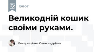 Великодній кошик своїми руками.