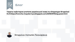 Творча майстерня учителя української мови та літератури Ягодкіної Н.Л.https://tvorcha-maysternya.blogspot.com/2019/07/blog-post.html
