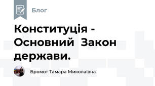 Конституція - Основний  Закон  держави.