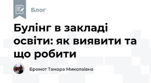 Булінг в закладі освіти: як виявити та що робити
