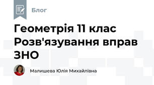 Геометрія 11 клас Розв'язування вправ ЗНО